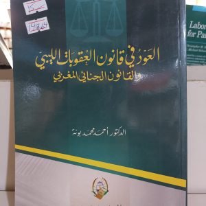كتاب العود في قانون العقوبات الليبي والقانون الجنائي المغربي