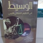 كتاب الوسيط في التنظيم القضائي الليبي