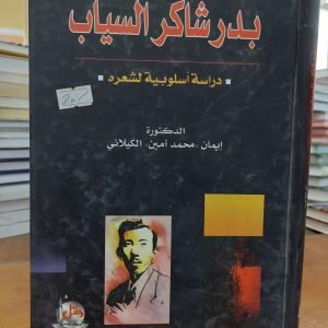 كتاب بدر شاكر السيّاب