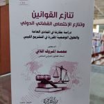 كتاب تنازع القوانين وتنازع الاختصاص القضائي الدولي