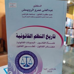 تاريخ النظم القانونية