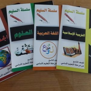 كتب سلسلة السليم التعليمية للصف التاسع