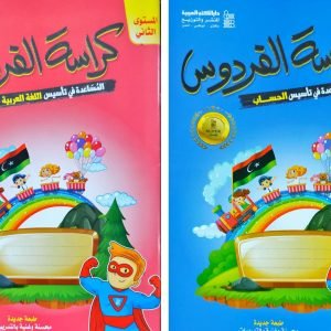 سلسلة كتب الفردوس في الحساب واللغة العربية المستوى الثاني