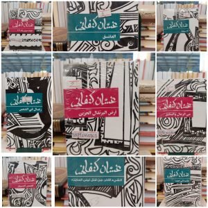 كتاب الأعمال الكاملة للأديب غسان كنفاني