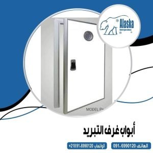 ابواب ثلاجات كبيرة