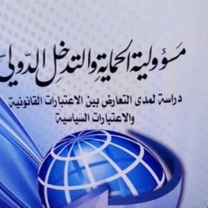 كتاب مسؤولية الحماية والتدخل الدولي