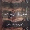 كتاب شعرية تاريخ ليبيا (الليبيون مؤسسو الحضارة المصرية)