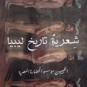 كتاب شعرية تاريخ ليبيا (الليبيون مؤسسو الحضارة المصرية)