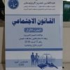 كتاب القانون الاجتماعي الجزء الأول