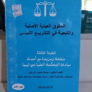 كتاب الحقوق العينية الأصلية والتبعية في التشريع الليبي