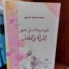 كتاب بحوث ومقالات في حقوق المرأة والطفل