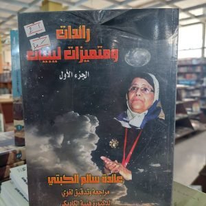 كتاب رائدات ومتميزات ليبيات