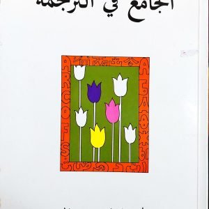 كتاب الجامع في الترجمة