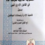 كتاب المسؤولية التأديبية للموظف العام في القانون الإداري الليبي