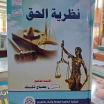 كتاب نظرية الحق لطلاب السنة الأولى قانون