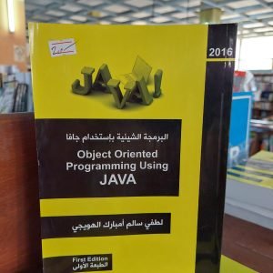 كتاب البرمجة الشيئية باستخدام جافا