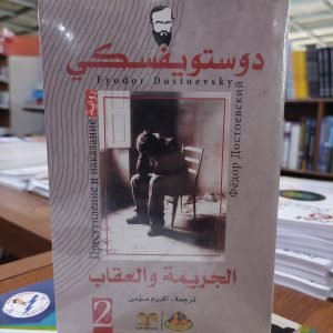 كتاب رواية الجريمة والعقاب دوستويفسكي 1/2