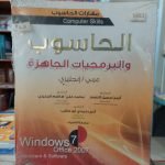 كتاب الحاسوب والبرمجيات الجاهزة