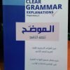 كتاب الموضح لطلاب الصف التاسع لتوضيح القواعد في اللغة الإنجليزية