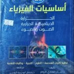 كتاب أساسيات علم الفيزياء
