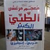معجم مرعشي الطبي الكبير
