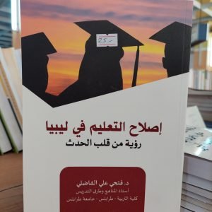 كتاب إصلاح التعليم في ليبيا
