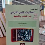 كتاب لسانيات النص القرآني بين التنظير والتطبيق