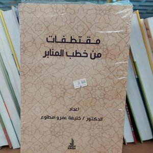كتاب مقتطفات من خطب المنابر