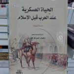 كتاب الحياة العسكرية عند العرب قبل الإسلام