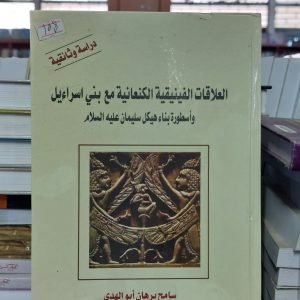 كتاب العلاقات الفينيقية الكنعانية مع بني إسرائيل