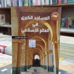 كتاب المساجد الكبرى في العالم الإسلامي