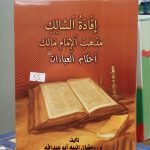 كتاب إفادة السالك مذهب الإمام مالك (أحكام العبادات)