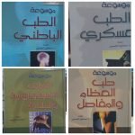 كتب الموسوعة الطبية