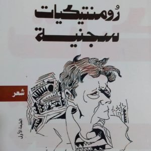 ديوان رومنتيكيات سجنية