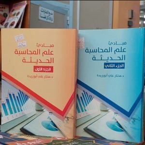 كتاب مبادئ علم المحاسبة الجزء الاول و الثاني