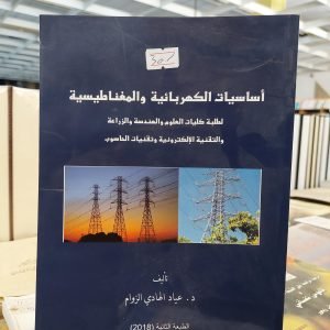 كتاب أساسيات الكهربائية والمغناطيسية