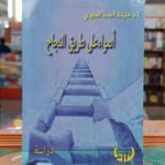 كتاب أصواء على طريق النجاح