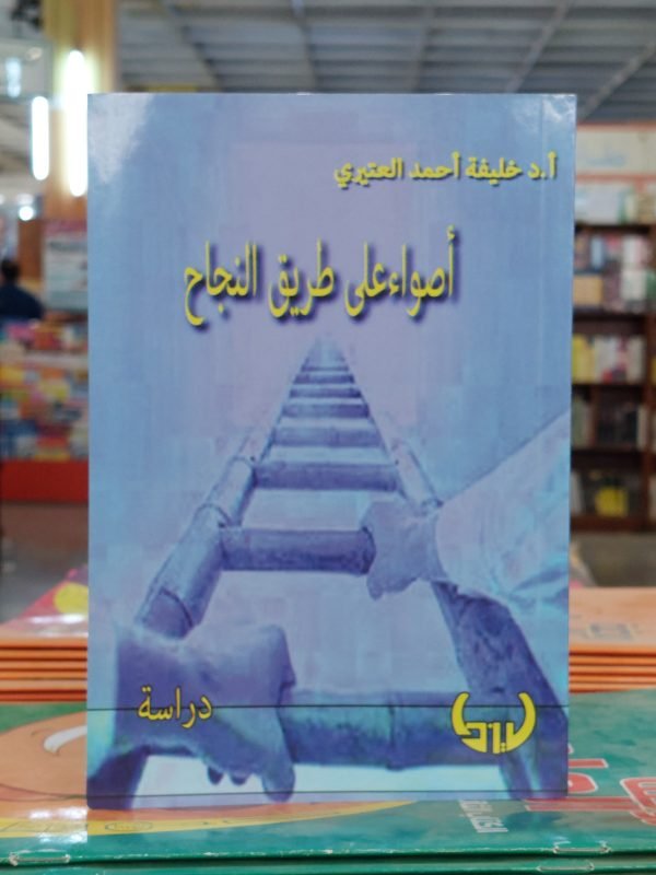 كتاب أصواء على طريق النجاح