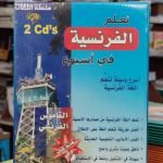قاموس (تعلم الفرنسية في أسبوع)