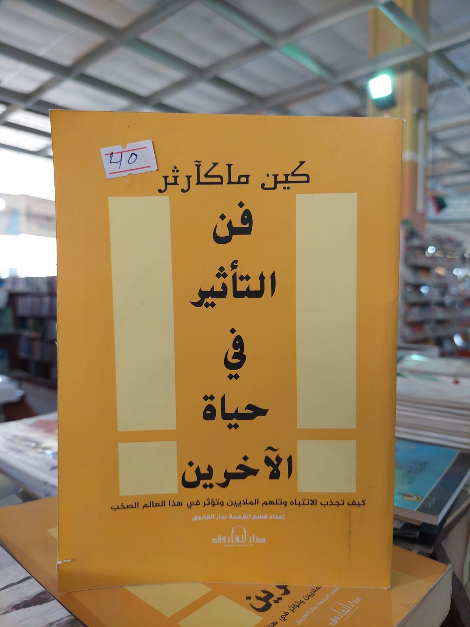 كتاب فن التأثير في حياة الآخرين Nesraf