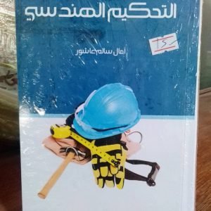 كتاب التحكيم الهندسي
