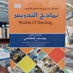 كتاب نماذج التدريس