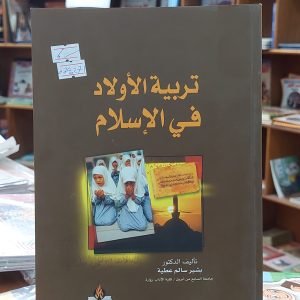كتاب تربية الأولاد في الإسلام