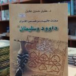 كتاب (صفات الأنبياء من قصص القرآن داوود وسليمان)
