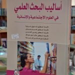 كتاب أساليب البحث العلمي في العلوم الاجتماعية والإنسانية