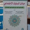 كتاب مبادئ السلوك الاجتماعي