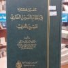كتاب تحقيق الملكية في نظام التسجيل العقاري الليبي المغربي