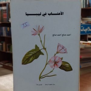 كتاب الاعشاب في ليبيا