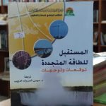 كتاب المستقبل للطاقة المتجددة...توقعات وتوجهات