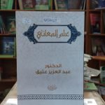 كتاب علم المعاني